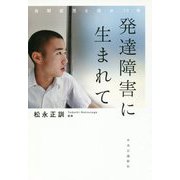 発達障害に生まれて―自閉症児と母の17年 [単行本]