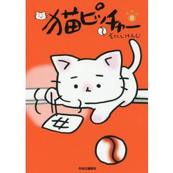 猫ピッチャー〈8〉 [コミック]
