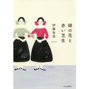 緑の花と赤い芝生 [単行本]