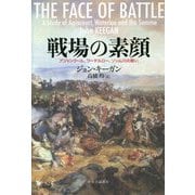 戦場の素顔―アジャンクール、ワーテルロー、ソンム川の戦い [単行本]