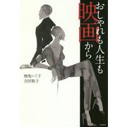 おしゃれも人生も映画から [単行本]