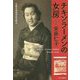 チキンラーメンの女房―実録 安藤仁子 [単行本]