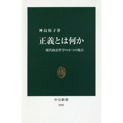 正義とは何か―現代政治哲学の6つの視点(中公新書) [新書]