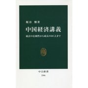 中国経済講義―統計の信頼性から成長のゆくえまで(中公新書) [新書]