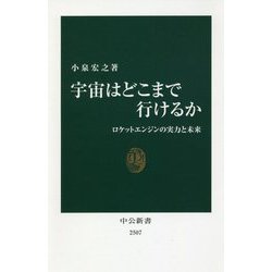 宇宙はどこまで行けるか―ロケットエンジンの実力と未来(中公新書) [新書]