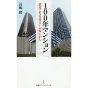 100年マンション―資産になる住まいの育てかた(日経プレミアシリーズ) [新書]