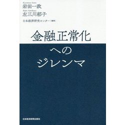 金融正常化へのジレンマ [単行本]
