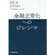 金融正常化へのジレンマ [単行本]