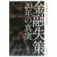 金融失策 20年の真実 [単行本]