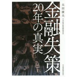 金融失策 20年の真実 [単行本]