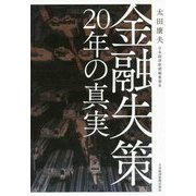 金融失策 20年の真実 [単行本]
