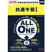 ALL IN ONEパーフェクトマスター共通午前1〈2019年度版〉 [単行本]