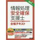 情報処理安全確保支援士合格テキスト〈2019年度版〉 [単行本]