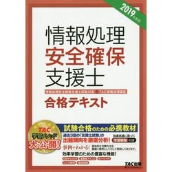 情報処理安全確保支援士合格テキスト〈2019年度版〉 [単行本]