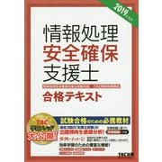 情報処理安全確保支援士合格テキスト〈2019年度版〉 [単行本]