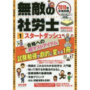 無敵の社労士〈1〉スタートダッシュ〈2019年合格目標〉 [単行本]