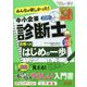 みんなが欲しかった!中小企業診断士合格へのはじめの一歩〈2019年度版〉(合格へのはじめの一歩シリーズ) [単行本]