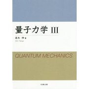 量子力学〈3〉 [単行本]