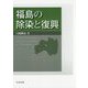 福島の除染と復興 [単行本]