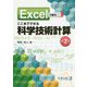 Excelで操る!ここまでできる科学技術計算 第2版 [単行本]