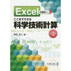 Excelで操る!ここまでできる科学技術計算 第2版 [単行本]