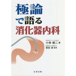 極論で語る消化器内科 [単行本]