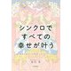 シンクロですべての幸せが叶う―偶然の重なりは神様からのGO!サイン [単行本]