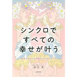 シンクロですべての幸せが叶う―偶然の重なりは神様からのGO!サイン [単行本]