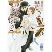 パティシエ誘惑レシピ(講談社X文庫―ホワイトハート) [文庫]