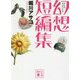幻想短編集(講談社文庫) [文庫]
