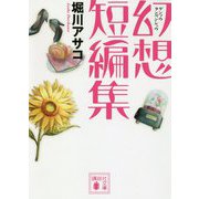幻想短編集(講談社文庫) [文庫]