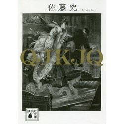 QJKJQ(講談社文庫) [文庫]