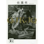 QJKJQ(講談社文庫) [文庫]