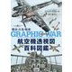 航空機透視図百科図鑑―機体・兵装・戦術 [単行本]