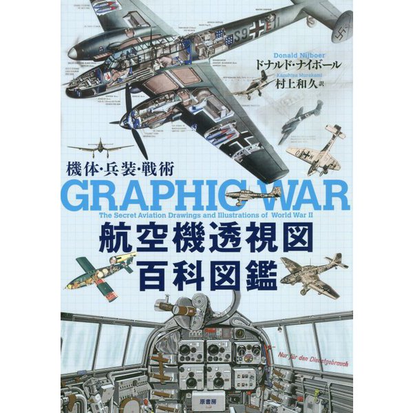 航空機透視図百科図鑑―機体・兵装・戦術 [単行本]Ω