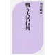 戦う大名行列(ベスト新書) [新書]