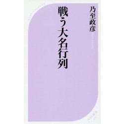 戦う大名行列(ベスト新書) [新書]