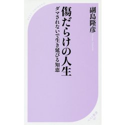 傷だらけの人生―ダマされないで生き延びる知恵(ベスト新書) [新書]