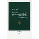 貨幣が語るローマ帝国史―権力と図像の千年(中公新書) [新書]