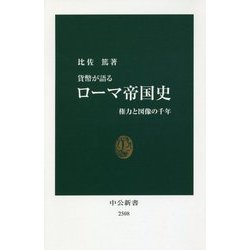 貨幣が語るローマ帝国史―権力と図像の千年(中公新書) [新書]