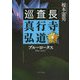 ブルーロータス―巡査長真行寺弘道(中公文庫) [文庫]