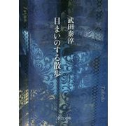 目まいのする散歩 改版 (中公文庫) [文庫]