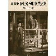 実歴阿房列車先生(中公文庫) [文庫]