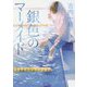 銀色のマーメイド(中公文庫) [文庫]