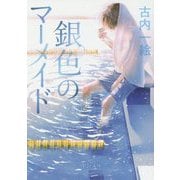 銀色のマーメイド(中公文庫) [文庫]