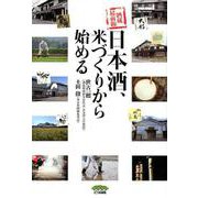 日本酒、米づくりから始める－酒蔵最前線 [単行本]
