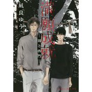 満願成就―周と西門(プラチナ文庫) [文庫]