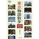 あの本の主人公と歩く東京物語散歩100(なるにはBOOKS) [単行本]