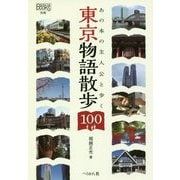 あの本の主人公と歩く東京物語散歩100(なるにはBOOKS) [単行本]