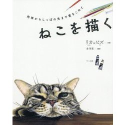 ねこを描く―肉球からしっぽの先まで愛をこめて [単行本]